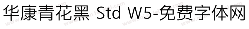 华康青花黑 Std W5字体转换